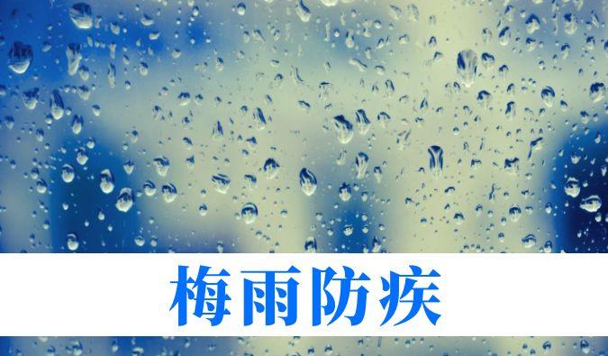 雨持续在线，心血管、呼吸、关节、皮肤等“梅雨病”需警惕